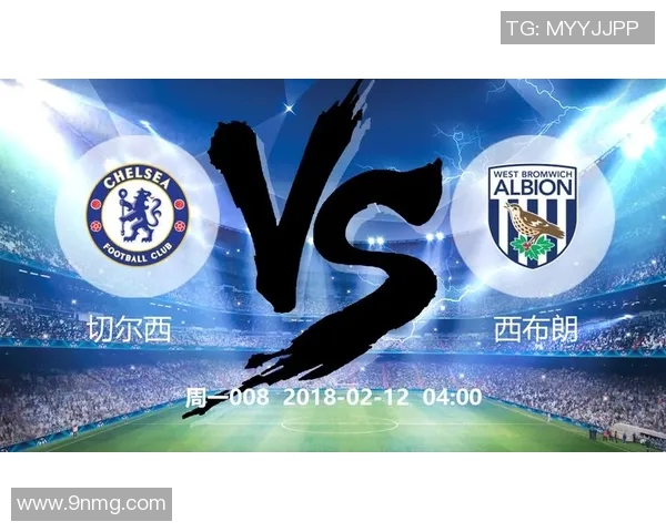 切尔西迎战西布朗足彩分析及推荐预测全方位解读 切尔西迎战西布朗足彩分析及推荐预测全方位解读