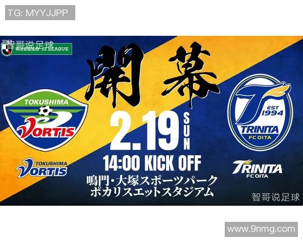 德岛漩涡与木FC的精彩对决分析与赛季展望