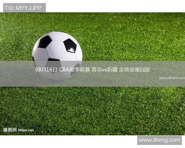 CBA青岛对阵新疆精彩直播视频回放与赛后分析分享