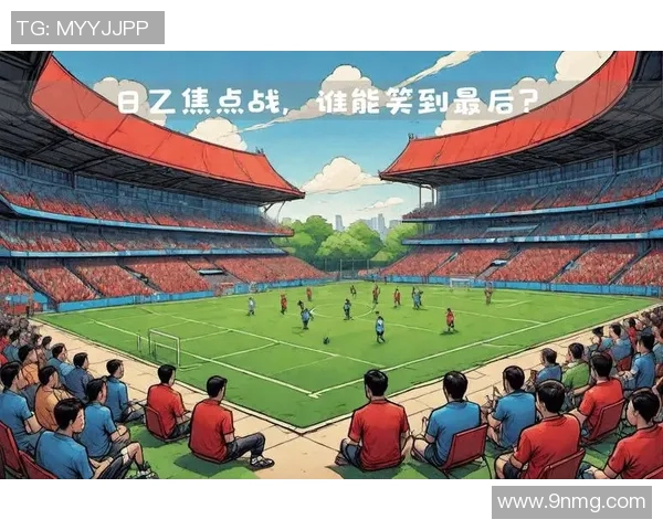 冈山绿雉与横滨队激战正酣比分悬念引人关注